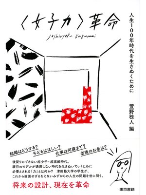 cover image of ＜女子力＞革命